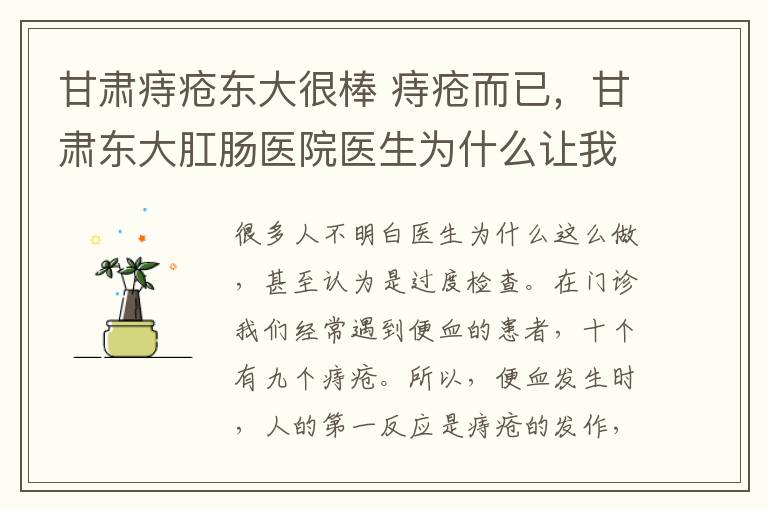 甘肃痔疮东大很棒 痔疮而已,甘肃东大肛肠医院医生为什么让我做肠镜检查?