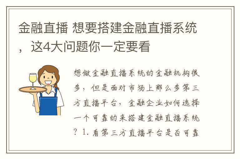 金融直播 想要搭建金融直播系统,这4大问题你一定要看