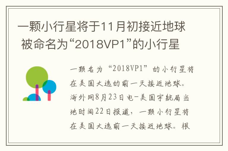一颗小行星将于11月初接近地球 被命名为“2018VP1”的小行星