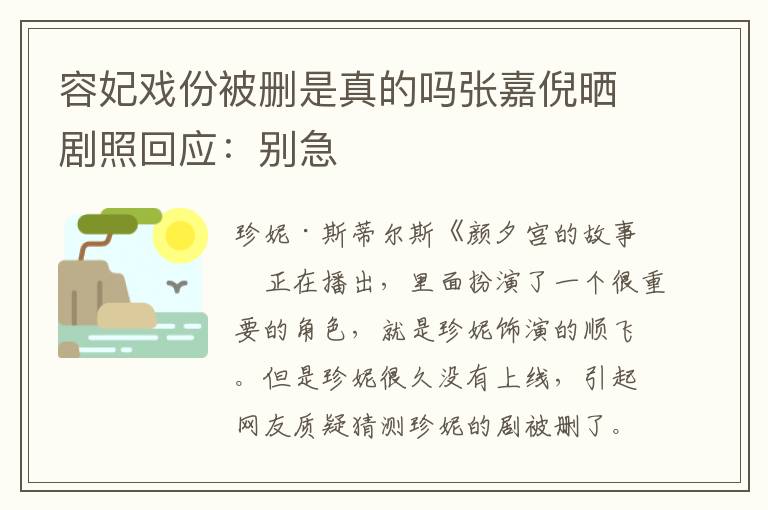 容妃戏份被删是真的吗张嘉倪晒剧照回应：别急