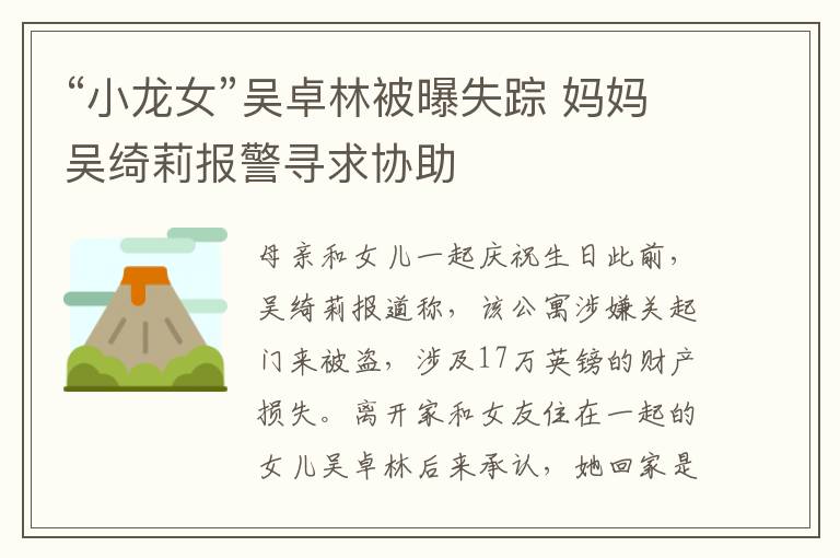 “小龙女”吴卓林被曝失踪 妈妈吴绮莉报警寻求协助