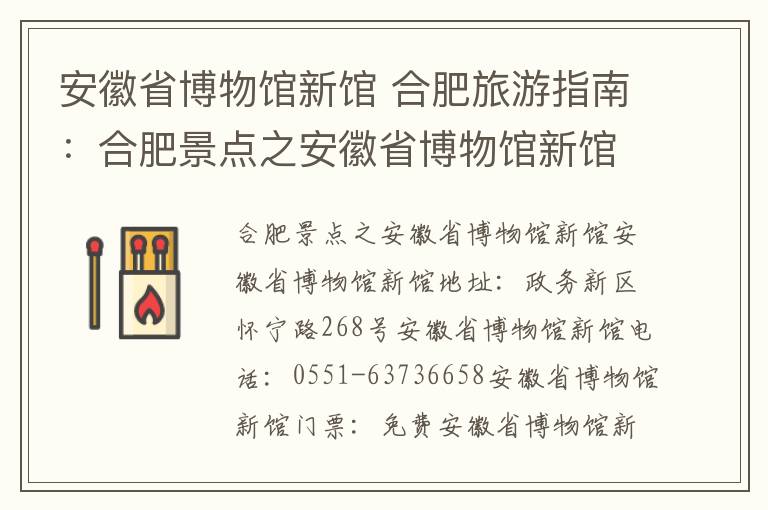 安徽省博物馆新馆 合肥旅游指南:合肥景点之安徽省博物馆新馆
