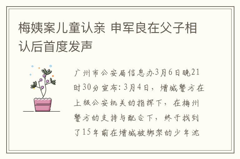 梅姨案儿童认亲 申军良在父子相认后首度发声