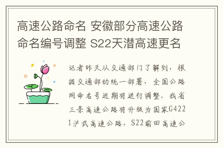 高速公路命名 安徽部分高速公路命名编号调整 S22天潜高速更名S22天天高速