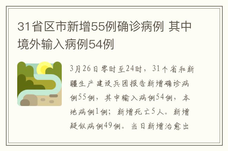 31省区市新增55例确诊病例 其中境外输入病例54例