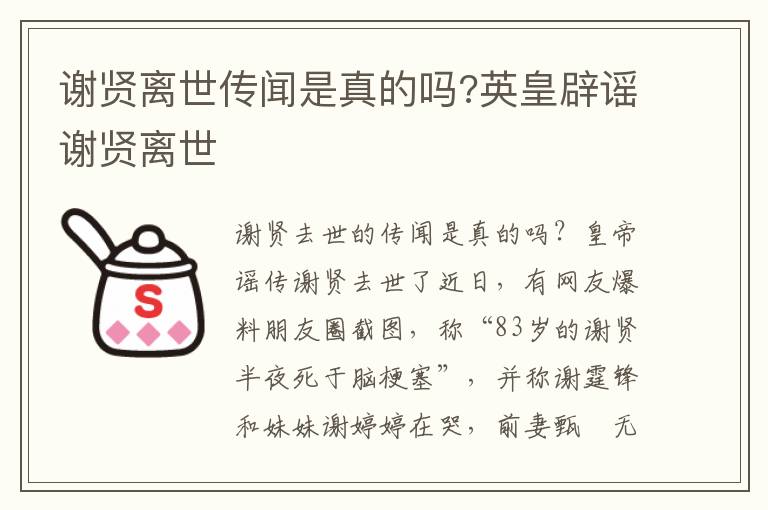 谢贤离世传闻是真的吗?英皇辟谣谢贤离世