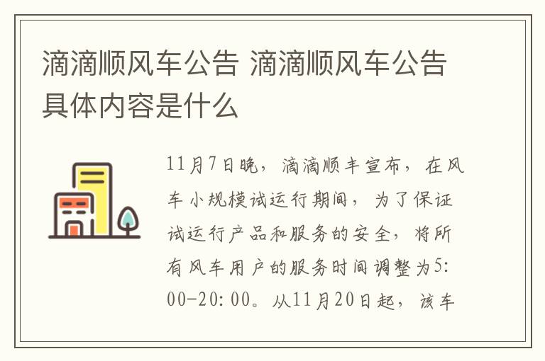 滴滴顺风车公告 滴滴顺风车公告具体内容是什么