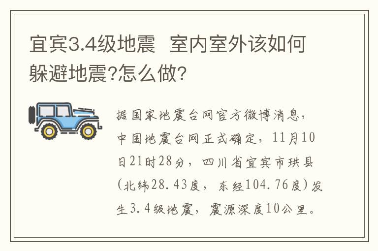 宜宾3.4级地震 室内室外该如何躲避地震?怎么做?