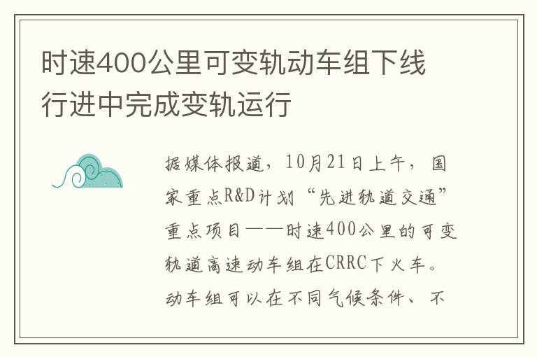 时速400公里可变轨动车组下线 行进中完成变轨运行