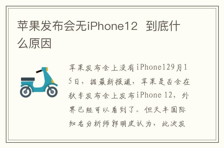苹果发布会无iPhone12  到底什么原因