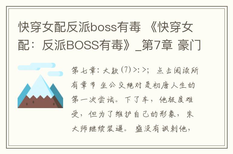 快穿女配反派boss有毒 《快穿女配:反派BOSS有毒》_第7章 豪门千金(7) 全文阅读