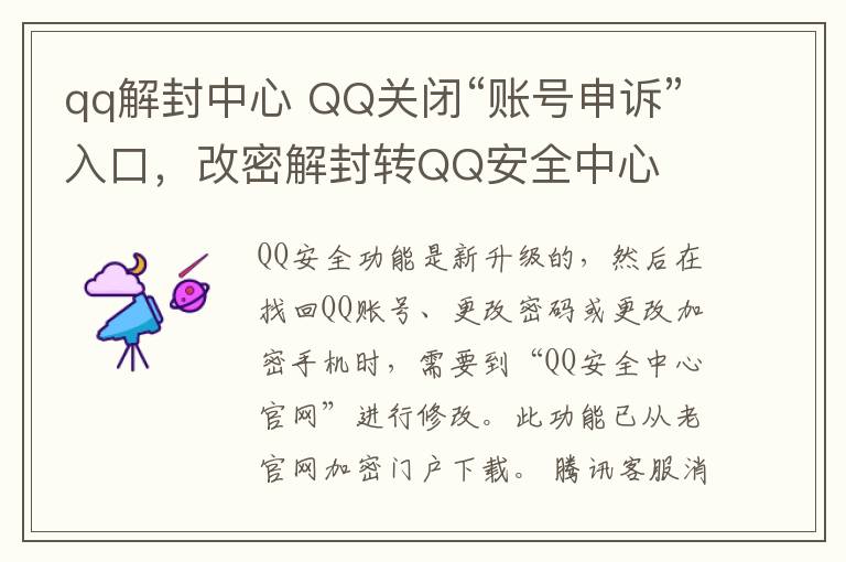 qq解封中心 QQ关闭“账号申诉”入口,改密解封转QQ安全中心