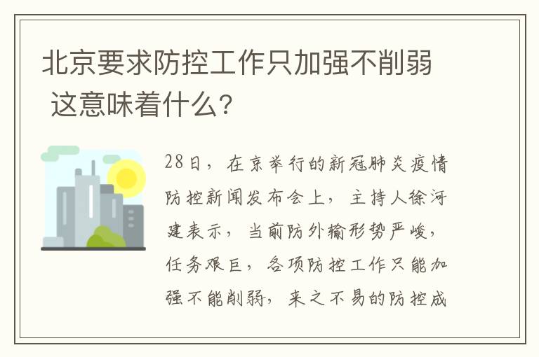 北京要求防控工作只加强不削弱 这意味着什么?
