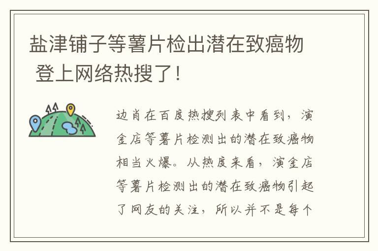 盐津铺子等薯片检出潜在致癌物 登上网络热搜了!