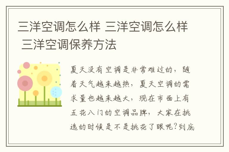 三洋空调怎么样 三洋空调怎么样 三洋空调保养方法