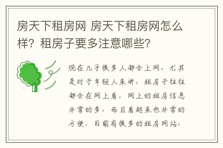 房天下租房网 房天下租房网怎么样?租房子要多注意哪些?