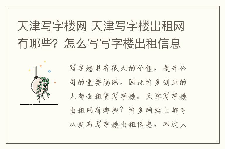 天津写字楼网 天津写字楼出租网有哪些?怎么写写字楼出租信息?