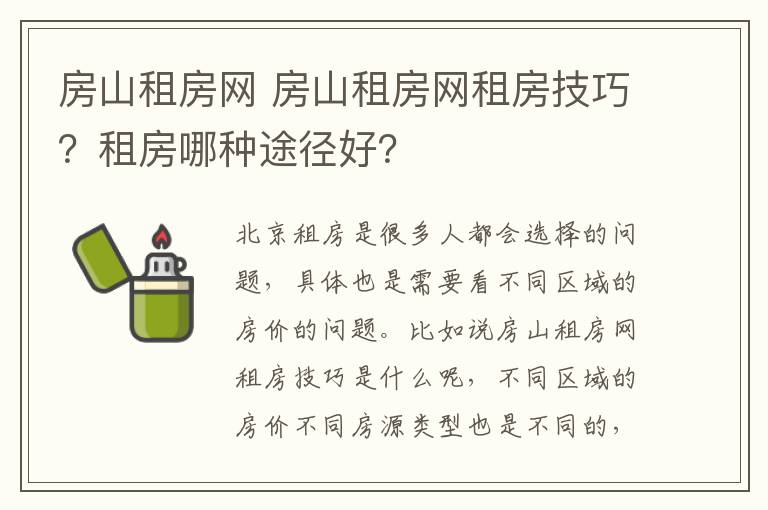 房山租房网 房山租房网租房技巧?租房哪种途径好?