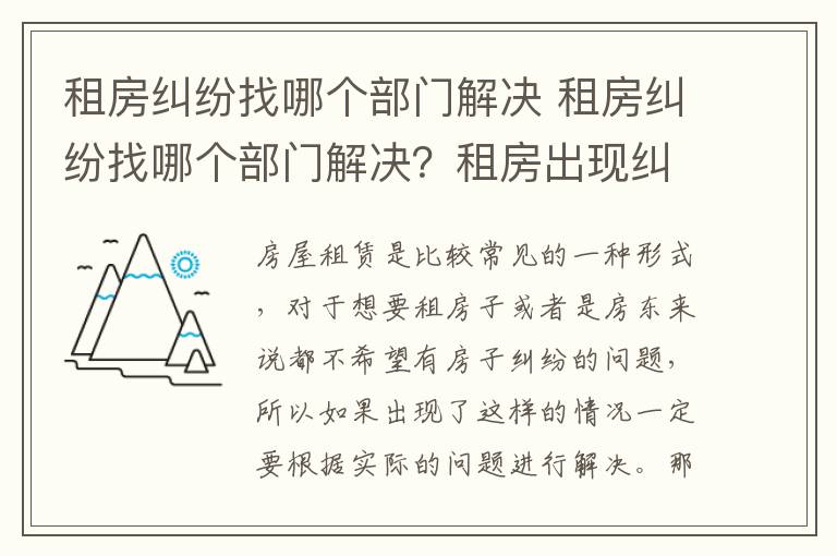 租房纠纷找哪个部门解决 租房纠纷找哪个部门解决?租房出现纠纷怎么办?