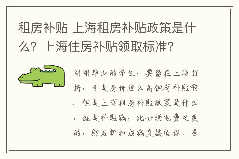 租房补贴 上海租房补贴政策是什么?上海住房补贴领取标准?