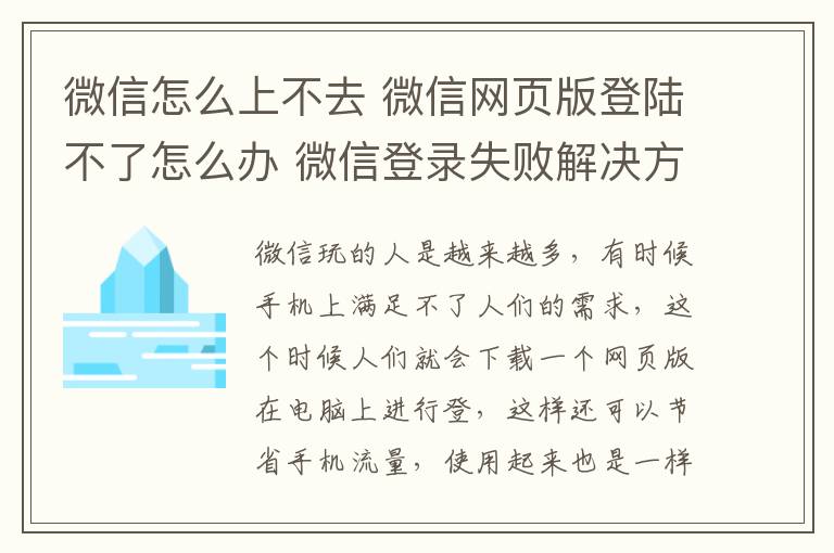 微信怎么上不去 微信网页版登陆不了怎么办 微信登录失败解决方法