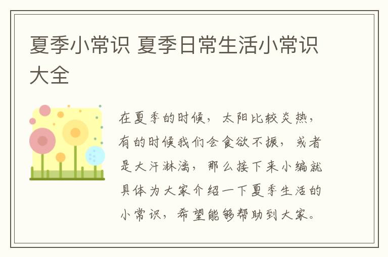 夏季小常识 夏季日常生活小常识大全