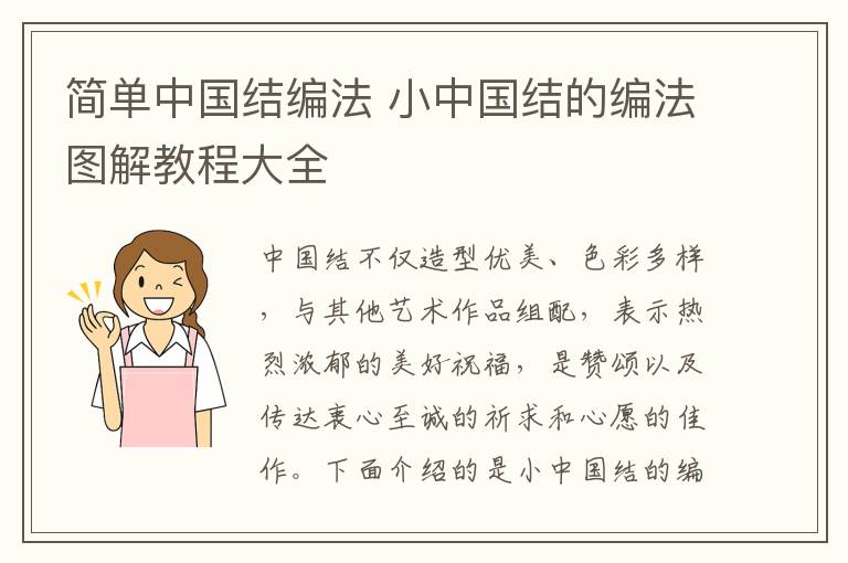 简单中国结编法 小中国结的编法图解教程大全