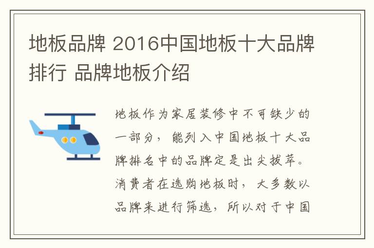 地板品牌 2016中国地板十大品牌排行 品牌地板介绍