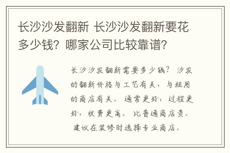 长沙沙发翻新 长沙沙发翻新要花多少钱?哪家公司比较靠谱?