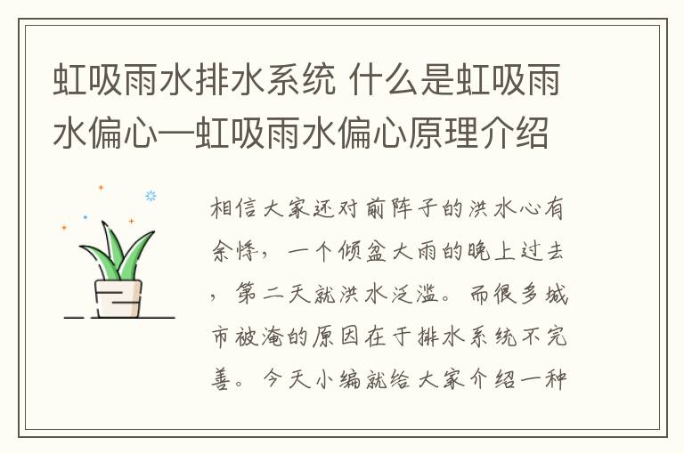 虹吸雨水排水系统 什么是虹吸雨水偏心—虹吸雨水偏心原理介绍