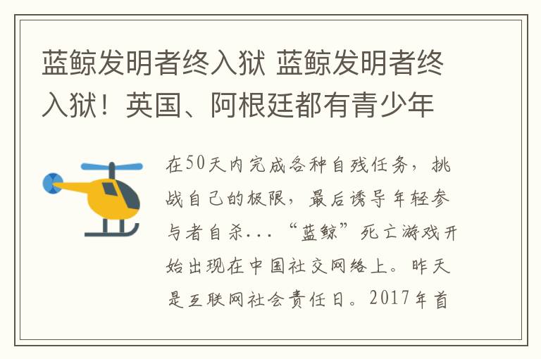 蓝鲸发明者终入狱 蓝鲸发明者终入狱!英国、阿根廷都有青少年自杀