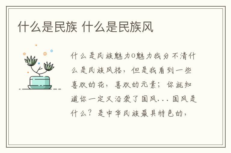 什么是民族 什么是民族风