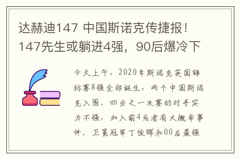 达赫迪147 中国斯诺克传捷报!147先生或躺进4强,90后爆冷下克上?
