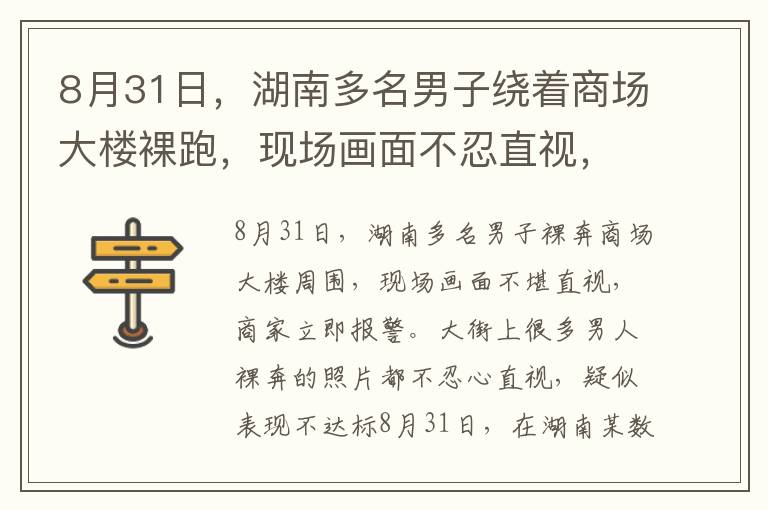 8月31日,湖南多名男子绕着商场大楼裸跑,现场画面不忍直视,商户一看立即报警。