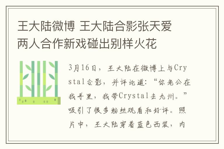 王大陆微博 王大陆合影张天爱 两人合作新戏碰出别样火花