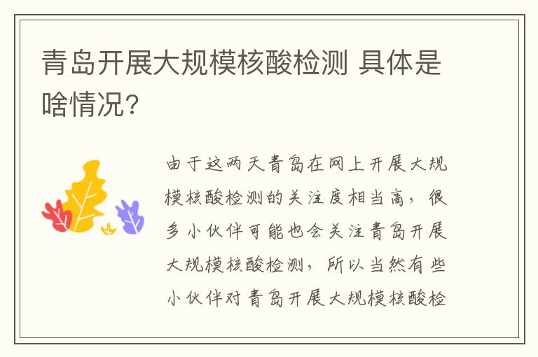 青岛开展大规模核酸检测 具体是啥情况?
