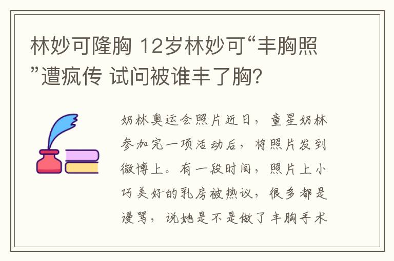 林妙可隆胸 12岁林妙可“丰胸照”遭疯传 试问被谁丰了胸？