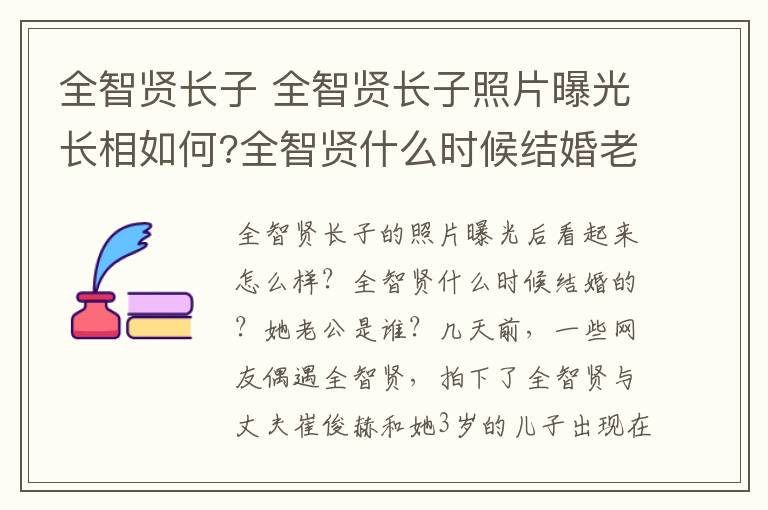 全智贤长子 全智贤长子照片曝光长相如何?全智贤什么时候结婚老公是谁?