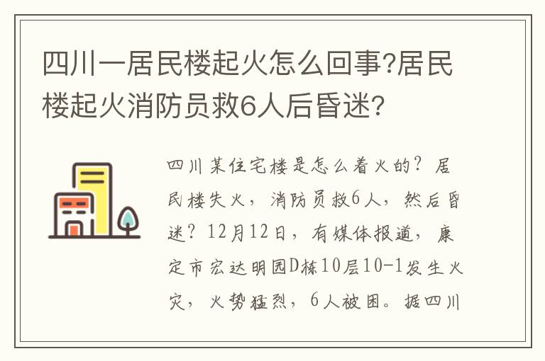 四川一居民楼起火怎么回事?居民楼起火消防员救6人后昏迷?