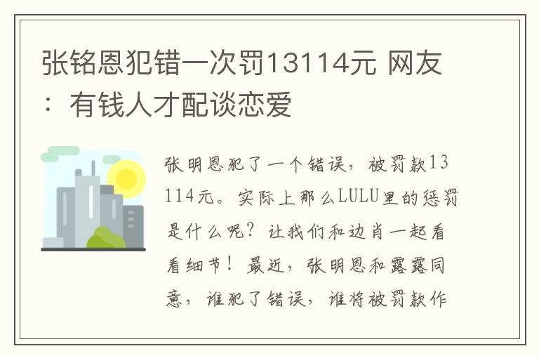 张铭恩犯错一次罚13114元 网友：有钱人才配谈恋爱