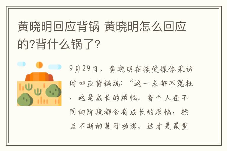 黄晓明回应背锅 黄晓明怎么回应的?背什么锅了?