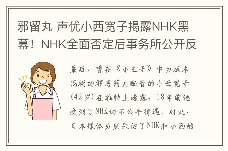 邪留丸 声优小西宽子揭露NHK黑幕!NHK全面否定后事务所公开反驳