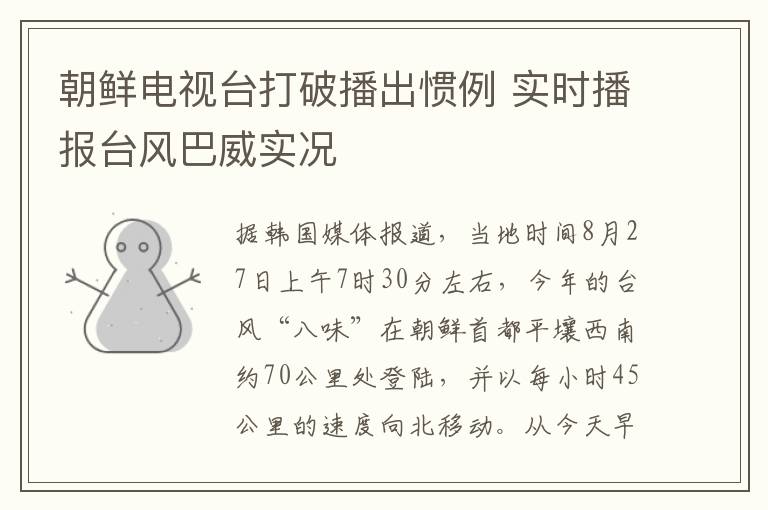 朝鲜电视台打破播出惯例 实时播报台风巴威实况
