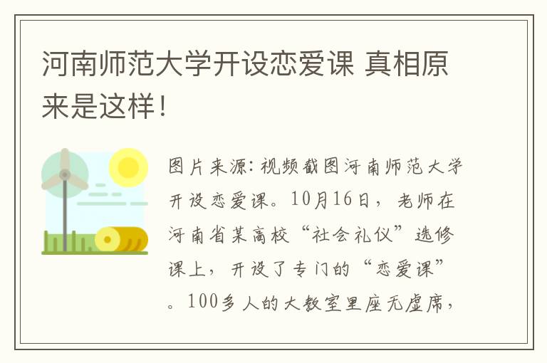 河南师范大学开设恋爱课 真相原来是这样!