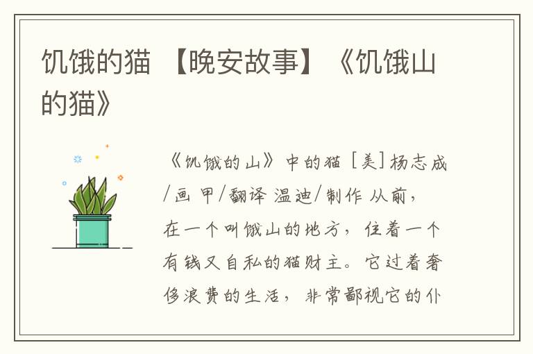 饥饿的猫 【晚安故事】《饥饿山的猫》