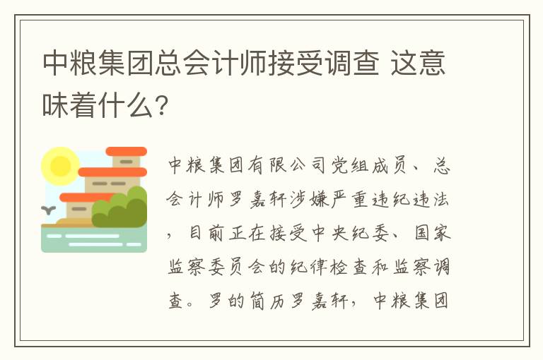 中粮集团总会计师接受调查 这意味着什么?