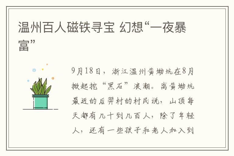 温州百人磁铁寻宝 幻想“一夜暴富”