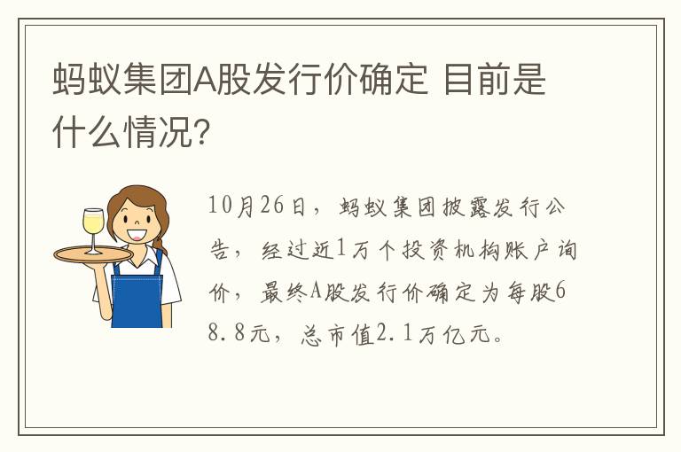 蚂蚁集团A股发行价确定 目前是什么情况?