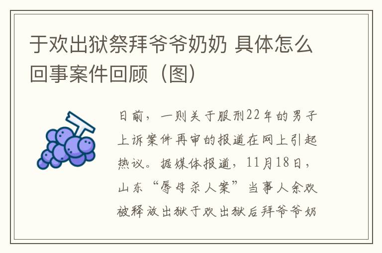 于欢出狱祭拜爷爷奶奶 具体怎么回事案件回顾（图）