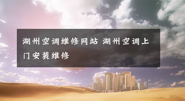 湖州空调维修网站 湖州空调上门安装维修